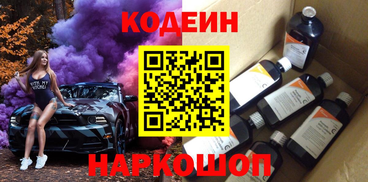 Кодеин Purple Drank Великий Новгород